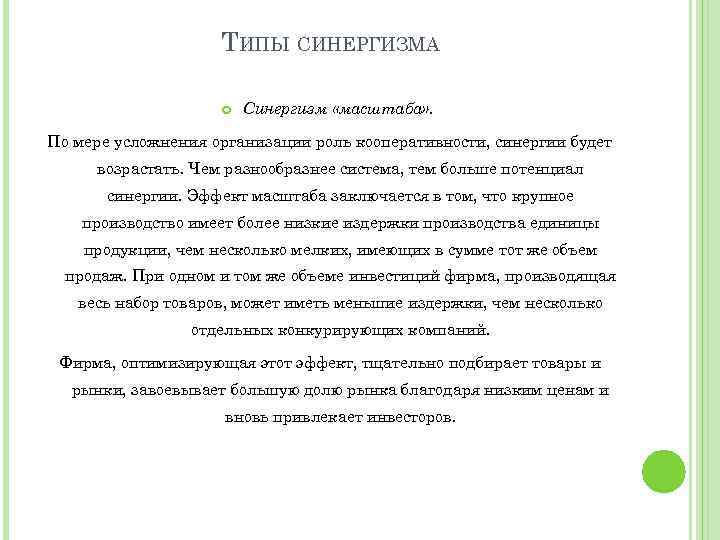 ТИПЫ СИНЕРГИЗМА Синергизм «масштаба» . По мере усложнения организации роль кооперативности, синергии будет возрастать.