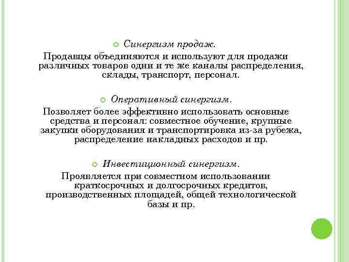 Синергизм продаж. Продавцы объединяются и используют для продажи различных товаров одни и те же