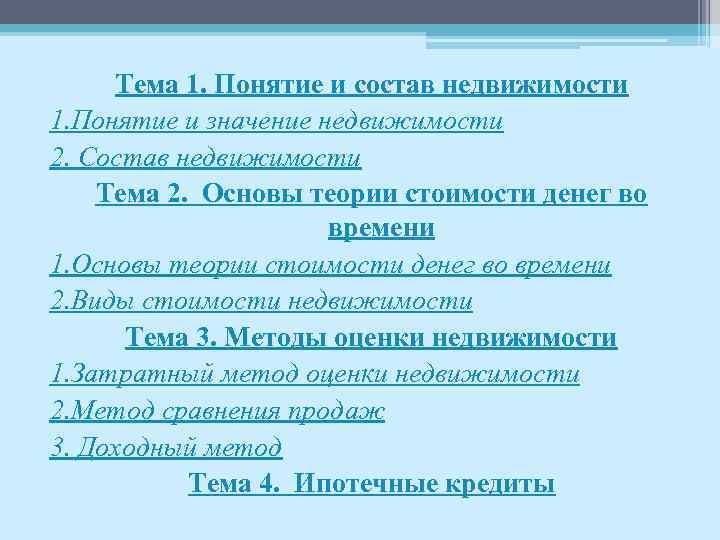 Тема 1. Понятие и состав недвижимости 1. Понятие и значение недвижимости 2. Состав недвижимости