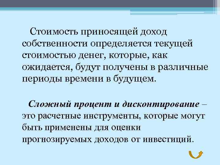 Стоимость приносящей доход собственности определяется текущей стоимостью денег, которые, как ожидается, будут получены в