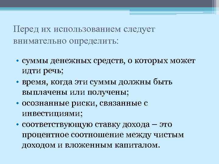 Перед их использованием следует внимательно определить: • суммы денежных средств, о которых может идти