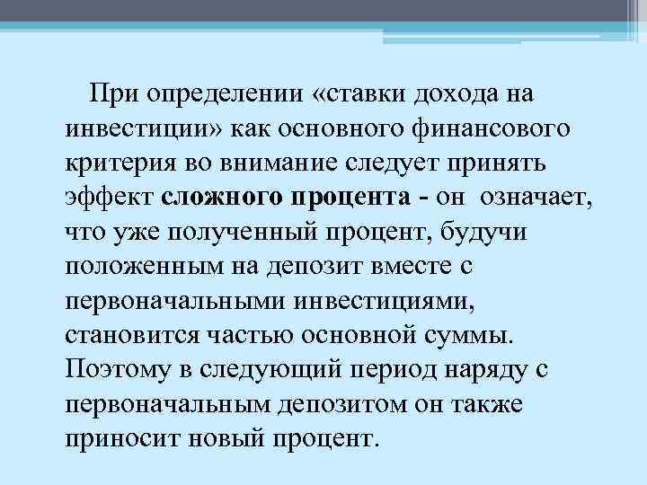 При определении «ставки дохода на инвестиции» как основного финансового критерия во внимание следует принять