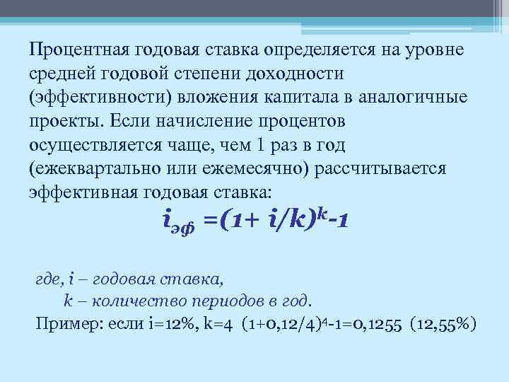 Процентная годовая ставка определяется на уровне средней годовой степени доходности (эффективности) вложения капитала в