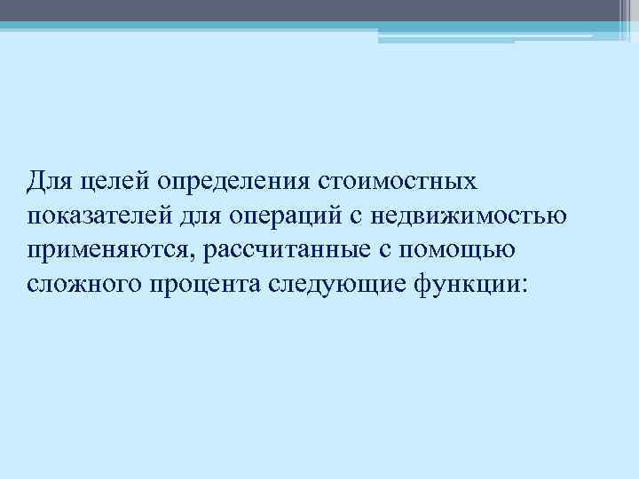 Для целей определения стоимостных показателей для операций с недвижимостью применяются, рассчитанные с помощью сложного