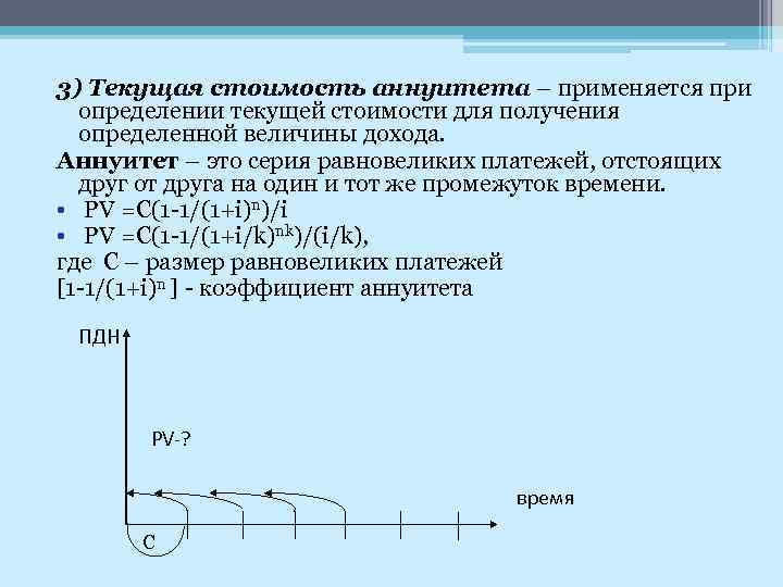 3) Текущая стоимость аннуитета – применяется при определении текущей стоимости для получения определенной величины