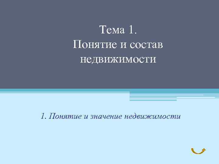 Тема 1. Понятие и состав недвижимости 1. Понятие и значение недвижимости 