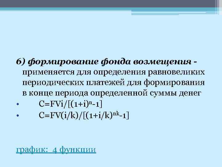 6) формирование фонда возмещения применяется для определения равновеликих периодических платежей для формирования в конце