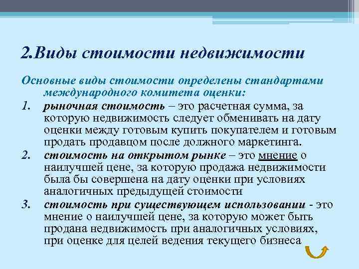 2. Виды стоимости недвижимости Основные виды стоимости определены стандартами международного комитета оценки: 1. рыночная