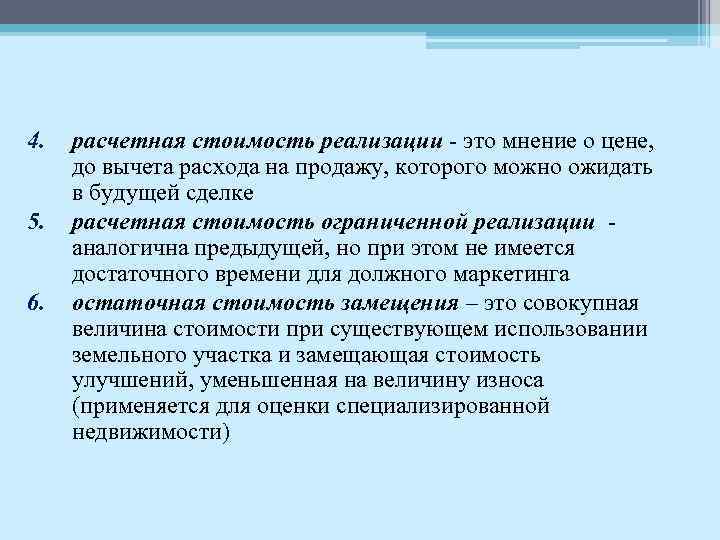 4. 5. 6. расчетная стоимость реализации - это мнение о цене, до вычета расхода