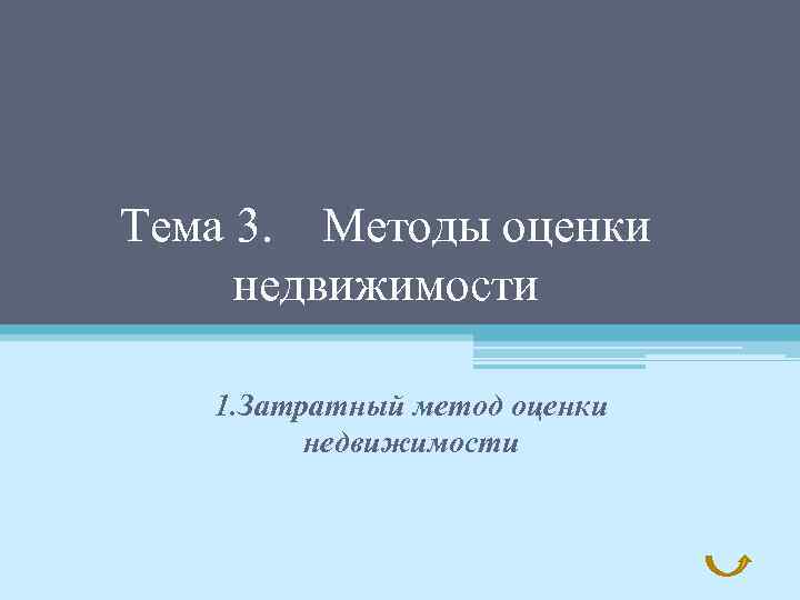 Тема 3. Методы оценки недвижимости 1. Затратный метод оценки недвижимости 