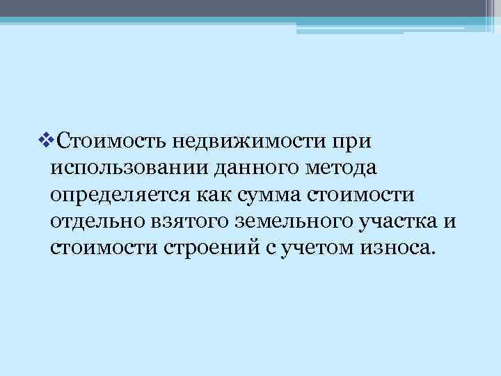 v. Стоимость недвижимости при использовании данного метода определяется как сумма стоимости отдельно взятого земельного