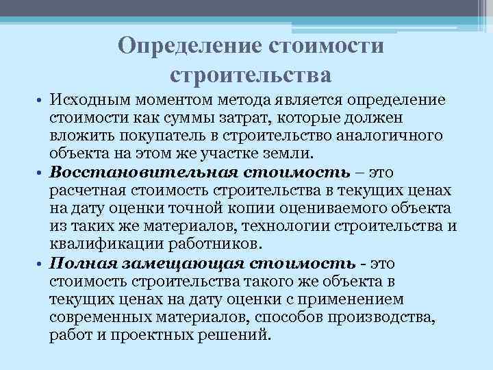 Определение стоимости строительства • Исходным моментом метода является определение стоимости как суммы затрат, которые