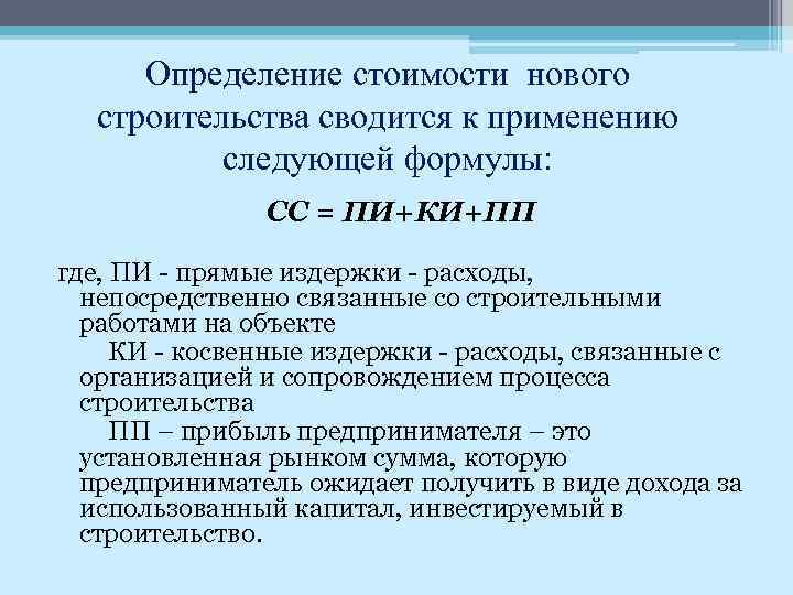 Определение стоимости нового строительства сводится к применению следующей формулы: СС = ПИ+КИ+ПП где, ПИ