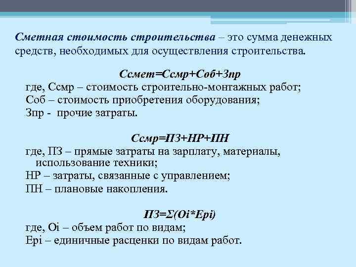 Сметная стоимость строительства – это сумма денежных средств, необходимых для осуществления строительства. Ссмет=Ссмр+Соб+Зпр где,