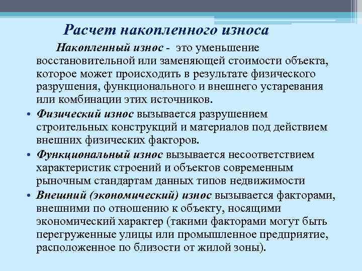 Расчет накопленного износа Накопленный износ - это уменьшение восстановительной или заменяющей стоимости объекта, которое