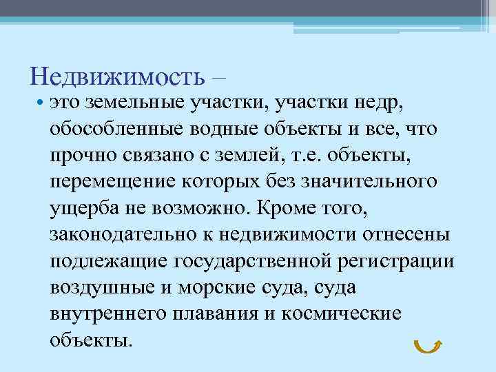 Недвижимость – • это земельные участки, участки недр, обособленные водные объекты и все, что