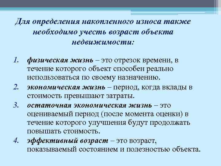 Для определения накопленного износа также необходимо учесть возраст объекта недвижимости: 1. физическая жизнь –