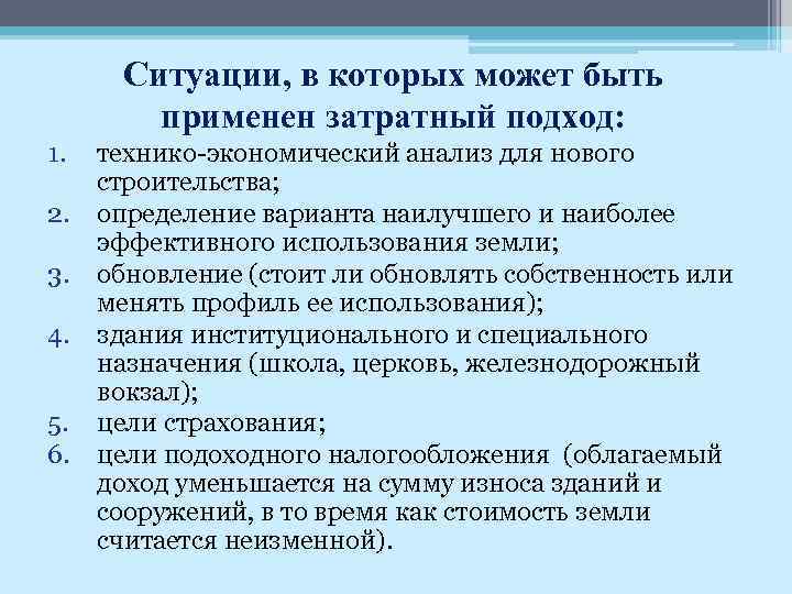 Ситуации, в которых может быть применен затратный подход: 1. 2. 3. 4. 5. 6.