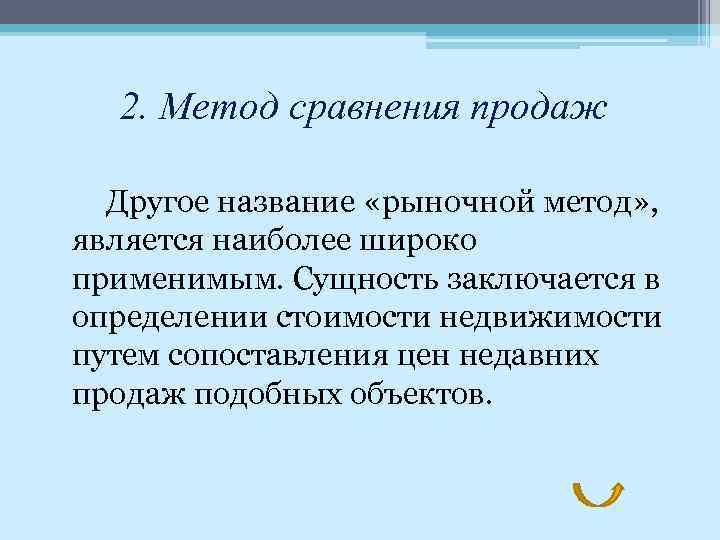 2. Метод сравнения продаж Другое название «рыночной метод» , является наиболее широко применимым. Сущность