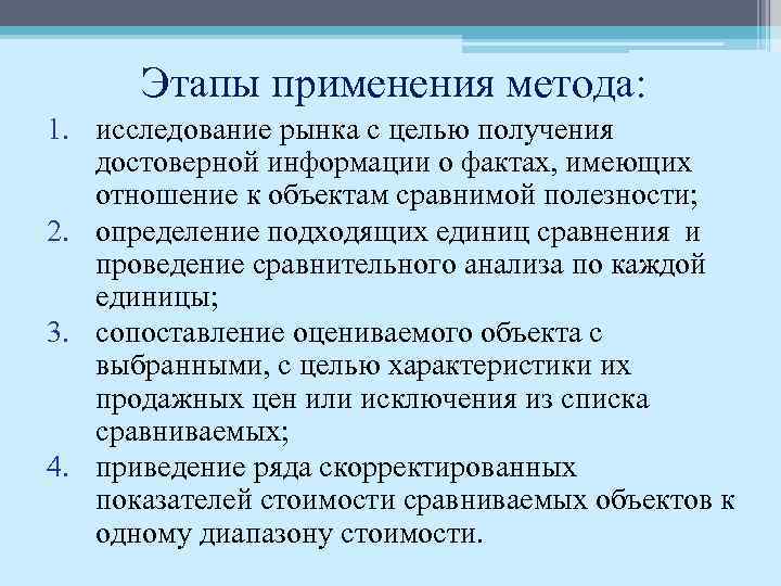 Этапы применения метода: 1. исследование рынка с целью получения достоверной информации о фактах, имеющих