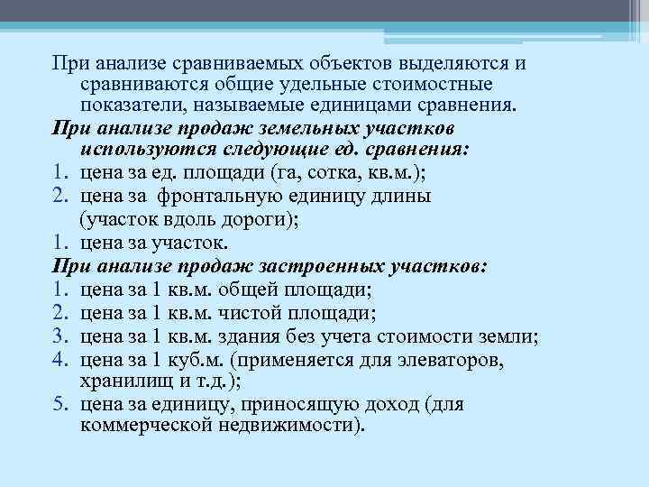 При анализе сравниваемых объектов выделяются и сравниваются общие удельные стоимостные показатели, называемые единицами сравнения.