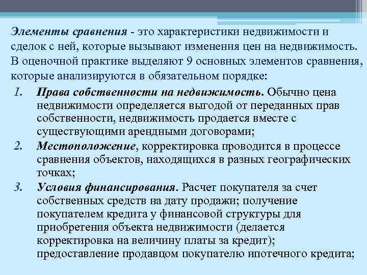 Элементы сравнения - это характеристики недвижимости и сделок с ней, которые вызывают изменения цен