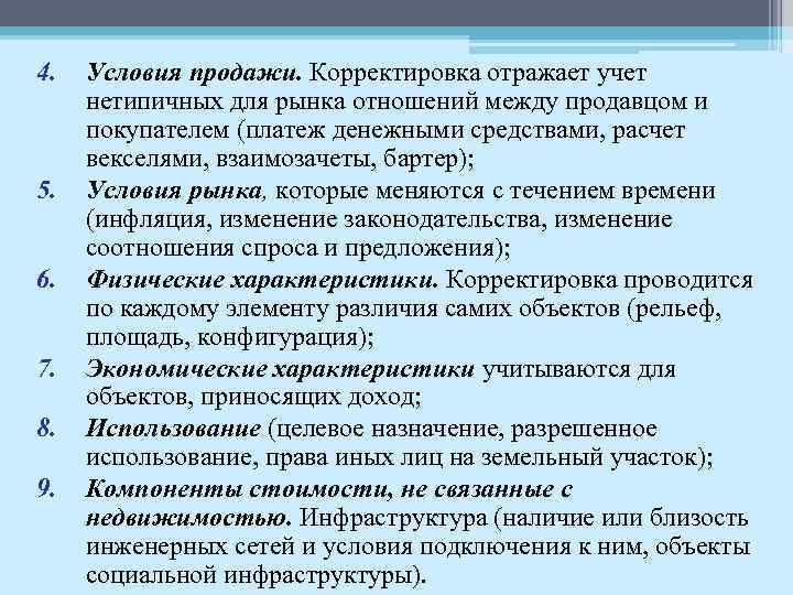 4. 5. 6. 7. 8. 9. Условия продажи. Корректировка отражает учет нетипичных для рынка