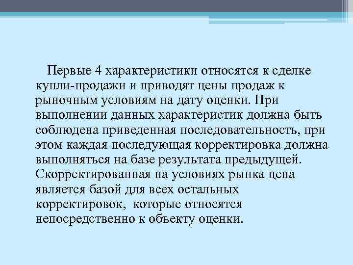 Первые 4 характеристики относятся к сделке купли-продажи и приводят цены продаж к рыночным условиям