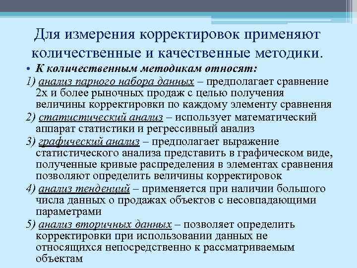 Для измерения корректировок применяют количественные и качественные методики. • К количественным методикам относят: 1)