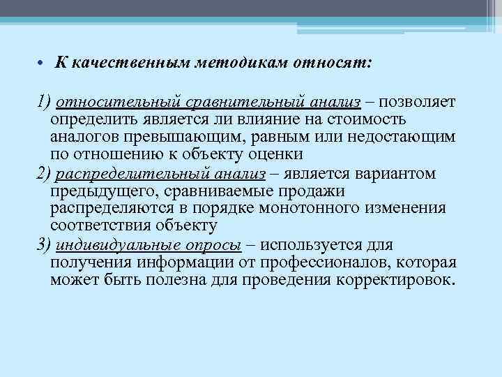  • К качественным методикам относят: 1) относительный сравнительный анализ – позволяет определить является