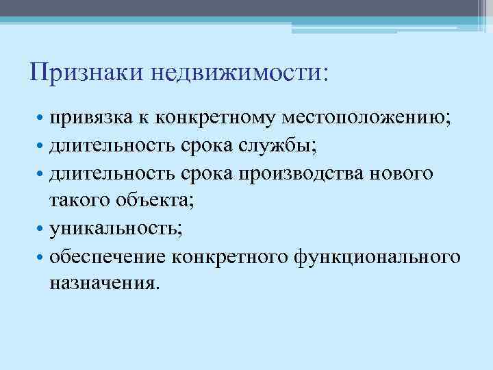 Признаки недвижимости: • привязка к конкретному местоположению; • длительность срока службы; • длительность срока