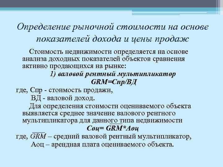 Определение рыночной стоимости на основе показателей дохода и цены продаж Стоимость недвижимости определяется на