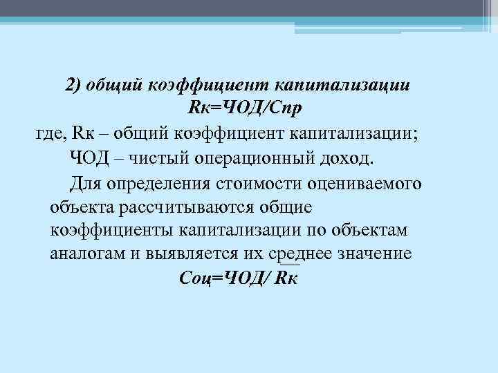 2) общий коэффициент капитализации Rк=ЧОД/Спр где, Rк – общий коэффициент капитализации; ЧОД – чистый