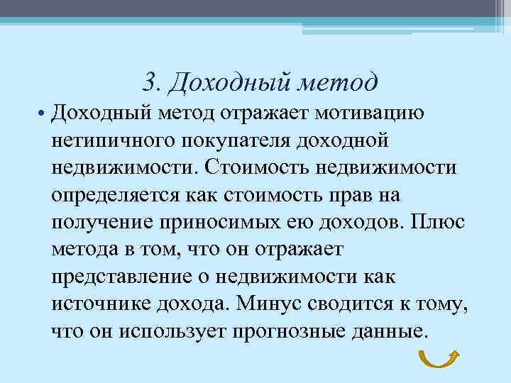 3. Доходный метод • Доходный метод отражает мотивацию нетипичного покупателя доходной недвижимости. Стоимость недвижимости