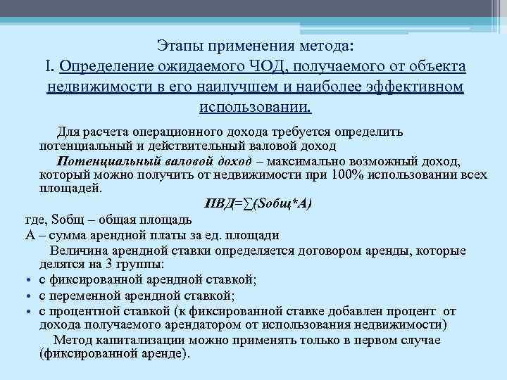 Этапы применения метода: I. Определение ожидаемого ЧОД, получаемого от объекта недвижимости в его наилучшем