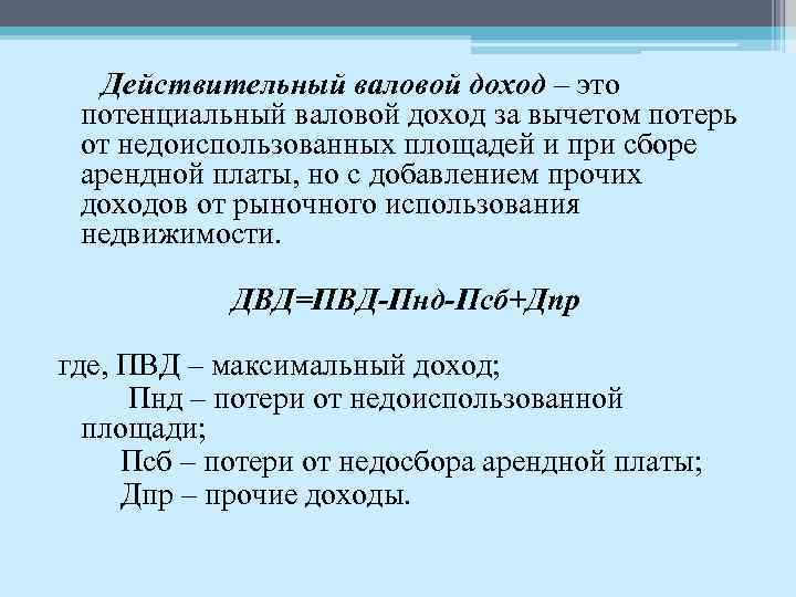 Действительный валовой доход – это потенциальный валовой доход за вычетом потерь от недоиспользованных площадей