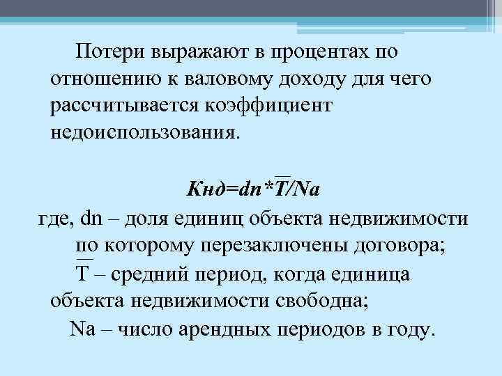 Потери выражают в процентах по отношению к валовому доходу для чего рассчитывается коэффициент недоиспользования.