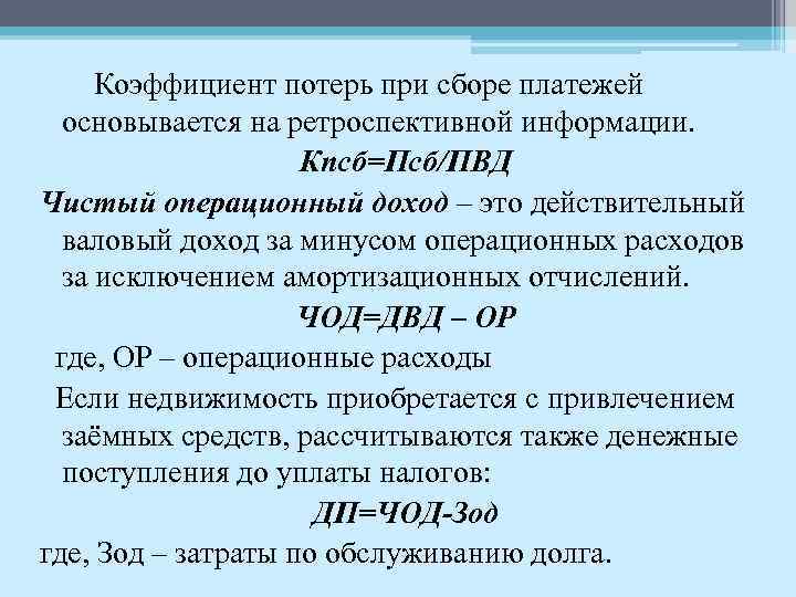 Коэффициент потерь при сборе платежей основывается на ретроспективной информации. Кпсб=Псб/ПВД Чистый операционный доход –