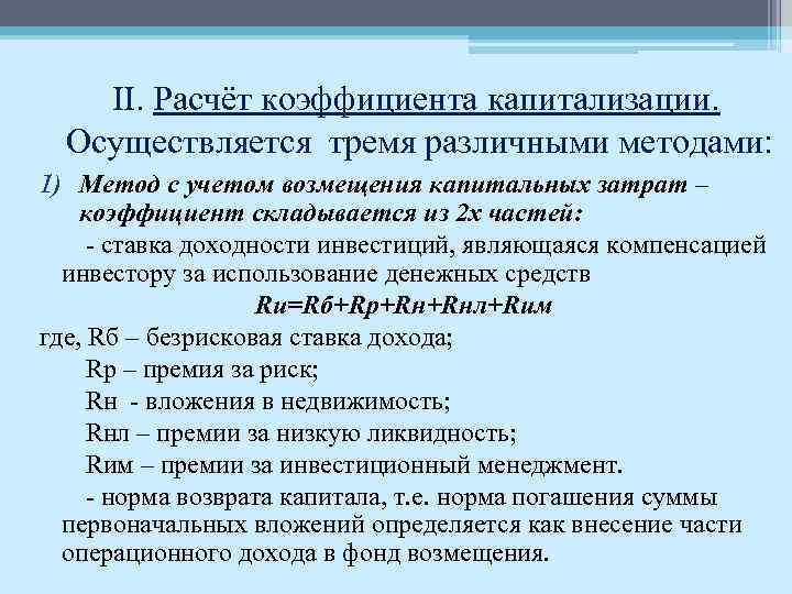 II. Расчёт коэффициента капитализации. Осуществляется тремя различными методами: 1) Метод с учетом возмещения капитальных