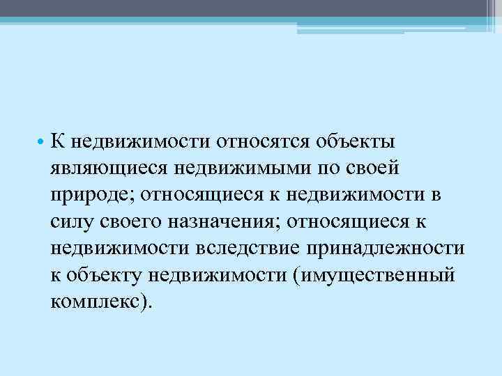  • К недвижимости относятся объекты являющиеся недвижимыми по своей природе; относящиеся к недвижимости