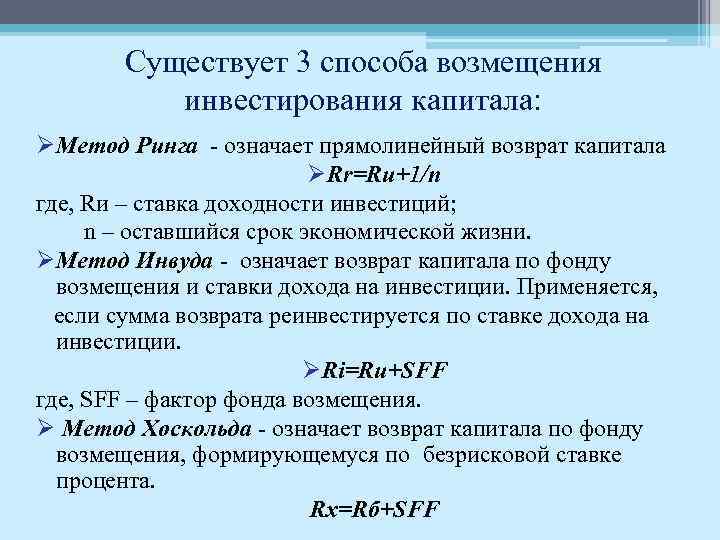 Существует 3 способа возмещения инвестирования капитала: ØМетод Ринга - означает прямолинейный возврат капитала ØRr=Rи+1/n