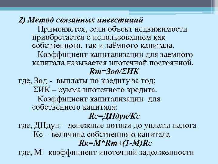 2) Метод связанных инвестиций Применяется, если объект недвижимости приобретается с использованием как собственного, так