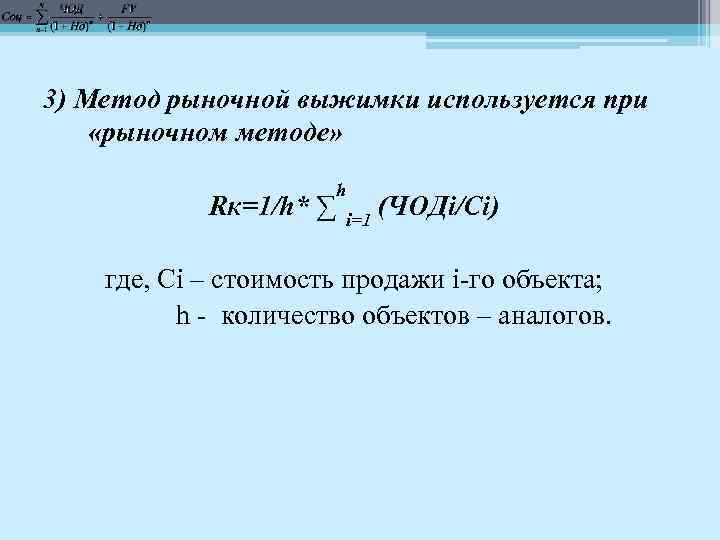 3) Метод рыночной выжимки используется при «рыночном методе» Rк=1/h* ∑ h i=1 (ЧОДi/Сi) где,