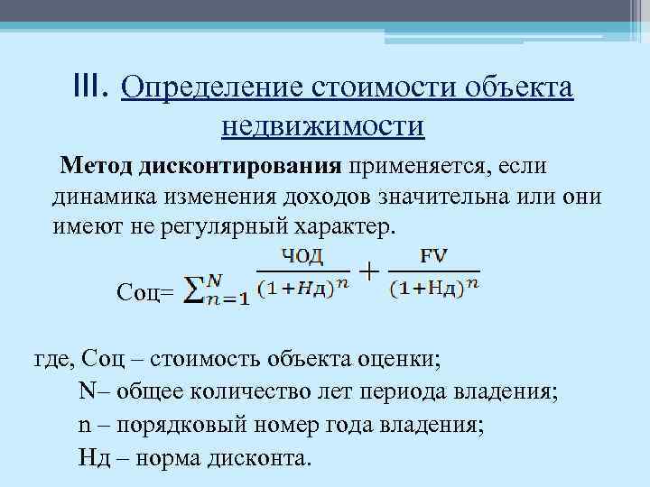 III. Определение стоимости объекта недвижимости Метод дисконтирования применяется, если динамика изменения доходов значительна или