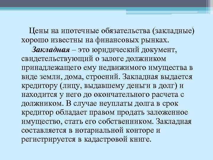 Цены на ипотечные обязательства (закладные) хорошо известны на финансовых рынках. Закладная – это юридический