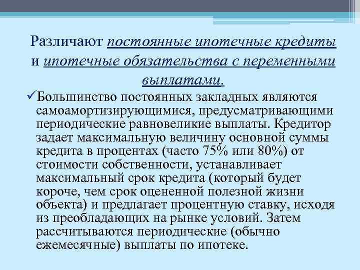 Различают постоянные ипотечные кредиты и ипотечные обязательства с переменными выплатами. üБольшинство постоянных закладных являются