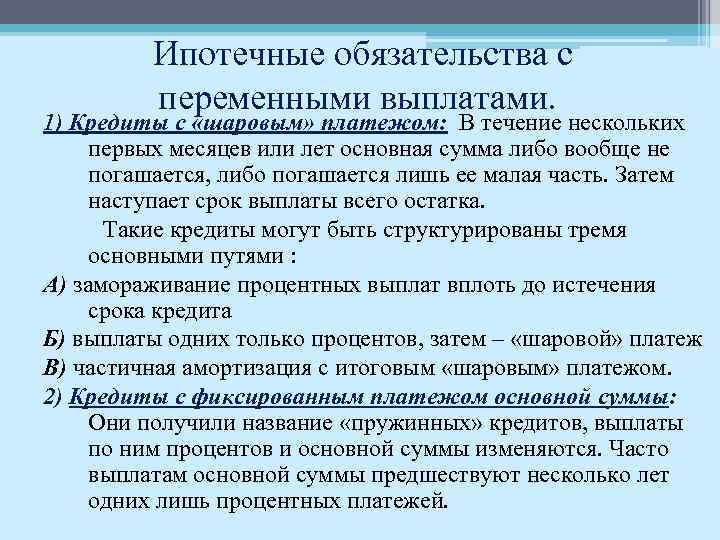 Ипотечные обязательства с переменными выплатами. 1) Кредиты с «шаровым» платежом: В течение нескольких первых