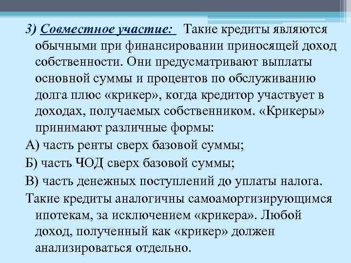 3) Совместное участие: Такие кредиты являются обычными при финансировании приносящей доход собственности. Они предусматривают