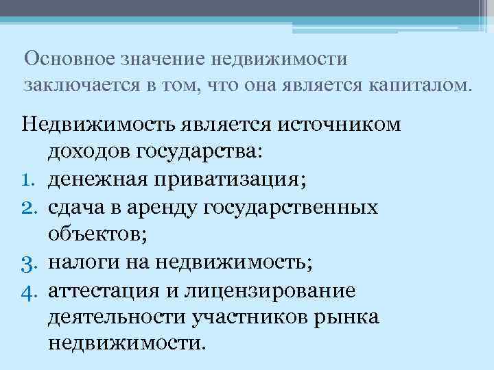 Основное значение недвижимости заключается в том, что она является капиталом. Недвижимость является источником доходов