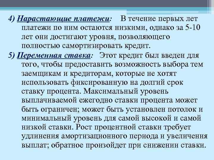 4) Нарастающие платежи: В течение первых лет платежи по ним остаются низкими, однако за